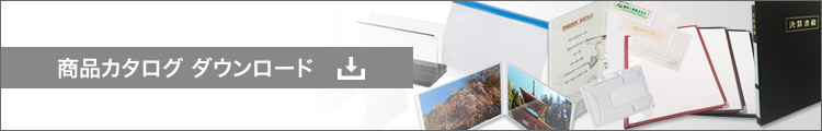商品カタログダウンロード